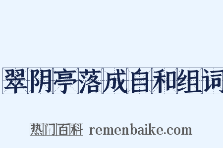 翠阴亭落成自和组词是什么意思的图片